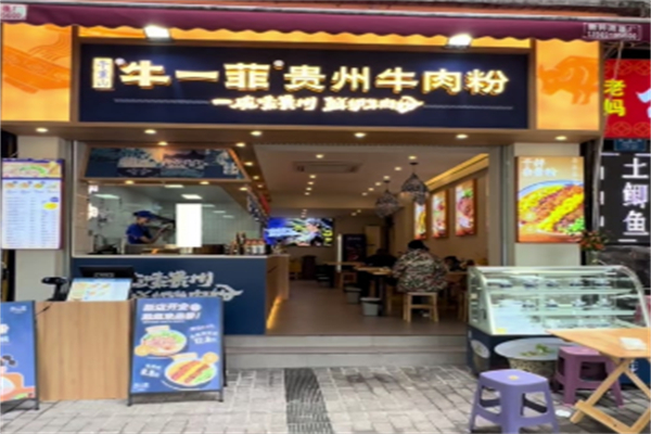 牛一菲贵州牛肉粉 牛一菲贵州牛肉粉