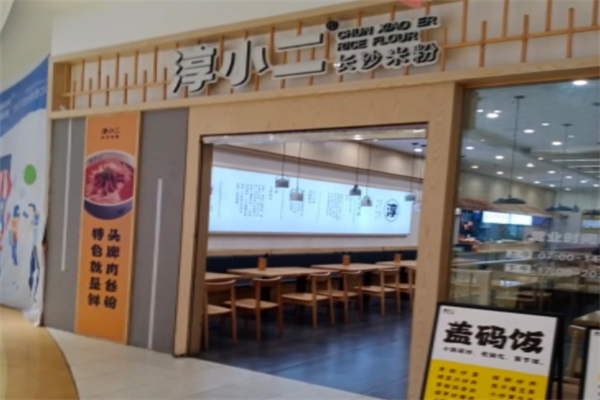 淳小二长沙米粉