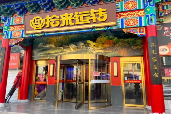 拾来运转铁锅炖