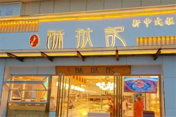 酥挞记中式糕点