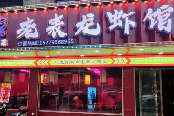 老表龙虾馆