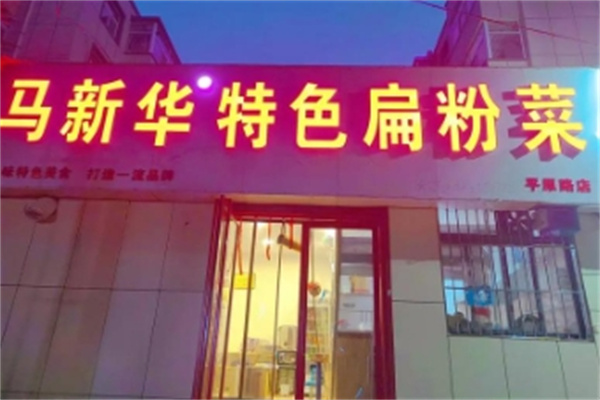 马新华特色扁粉菜