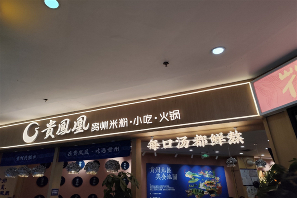 贵凤凰贵州米粉 贵凤凰贵州米粉