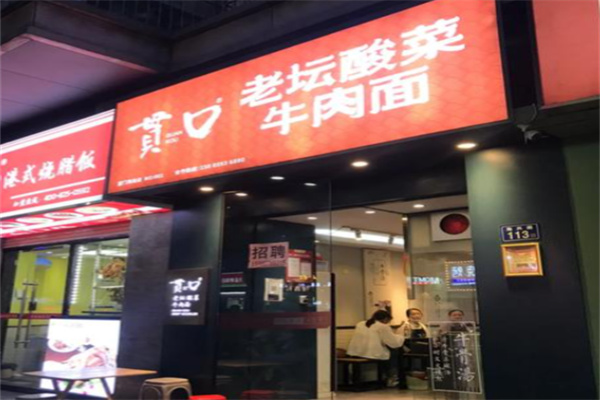 贯口老坛酸菜牛肉面 贯口老坛酸菜牛肉面