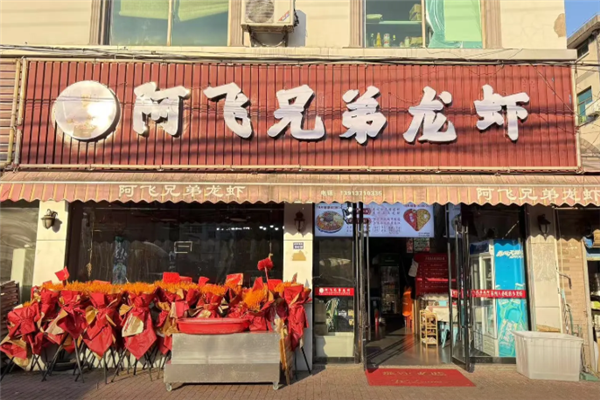 阿飞兄弟龙虾 阿飞兄弟龙虾