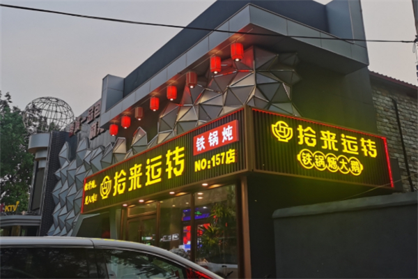 拾来运转铁锅炖