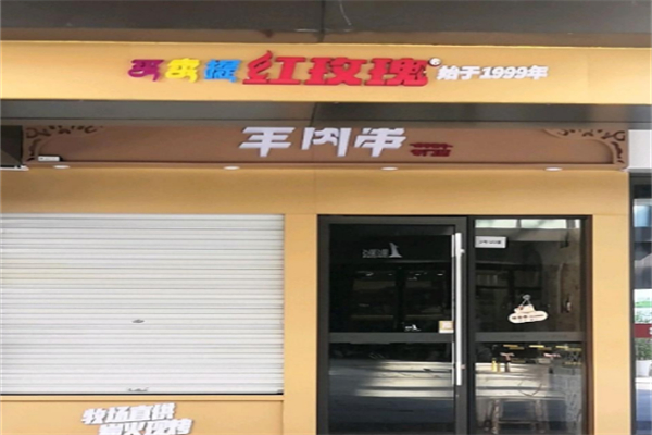 买卖提红玫瑰羊肉串