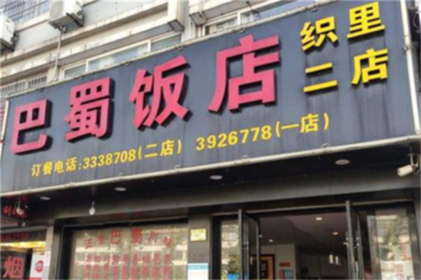 巴蜀饭店 巴蜀饭店