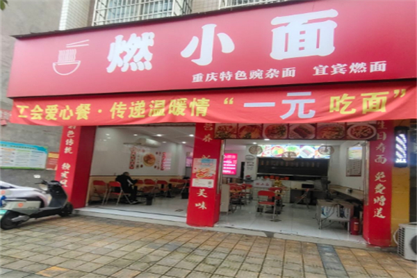 燃小面 燃小面