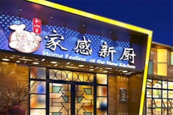 家感新厨