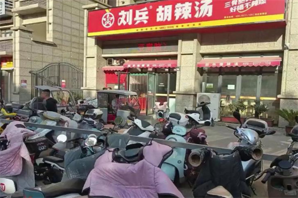 刘兵胡辣汤 刘兵胡辣汤