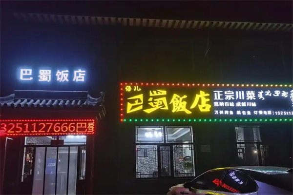 巴蜀饭店 巴蜀饭店