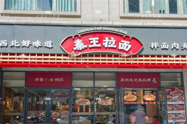 秦王拉面 秦王拉面