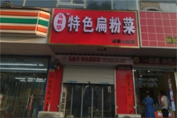 马新华特色扁粉菜