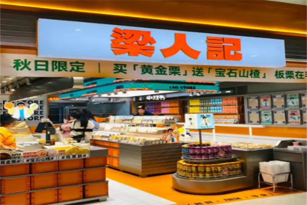 梁人记零食