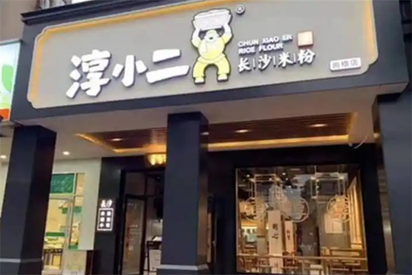 淳小二长沙米粉