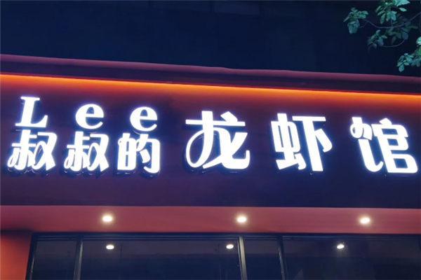 Lee叔叔的龙虾馆 Lee叔叔的龙虾馆