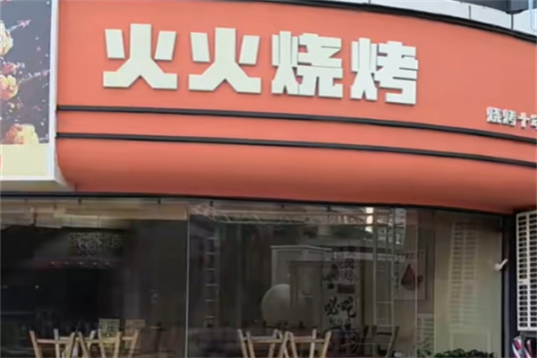 火火烧烤