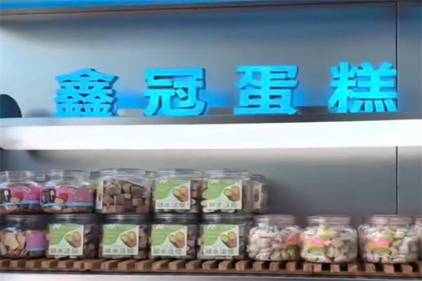 鑫冠蛋糕 鑫冠蛋糕