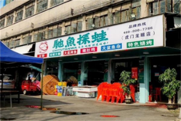 驰鱼探蛙