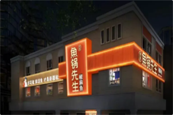 鱼锅先生 鱼锅先生