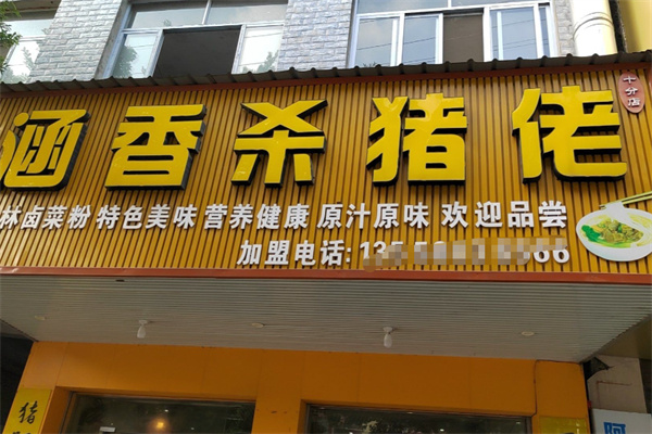 涵香杀猪佬