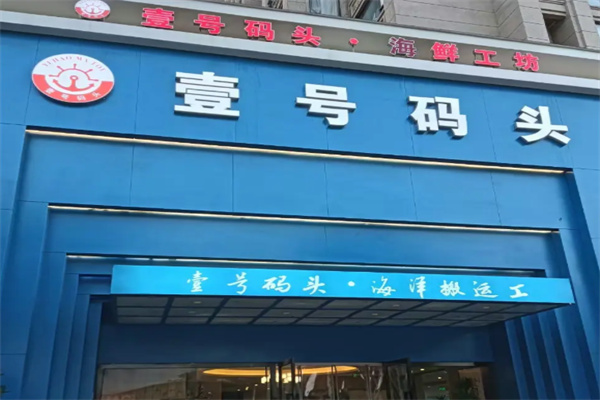 壹号码头海鲜 壹号码头海鲜