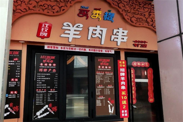 买卖提红玫瑰羊肉串
