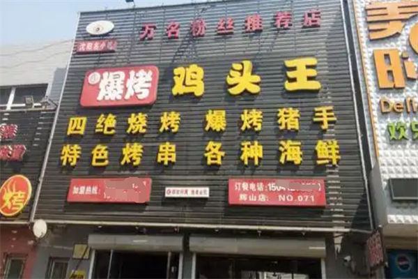 爆烤鸡头王