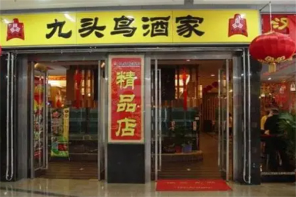 九头鸟酒家