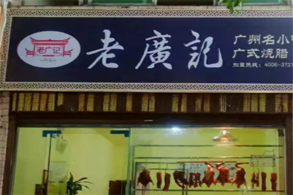 老广记烧腊 老广记烧腊