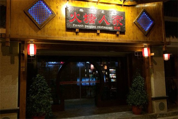 火塘人家 火塘人家