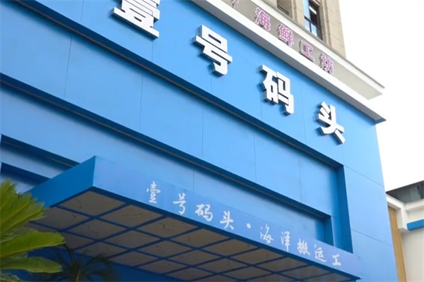 壹号码头海鲜 壹号码头海鲜