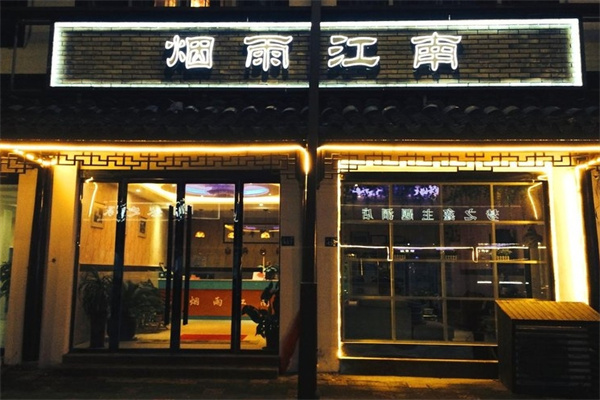 烟雨江南 烟雨江南