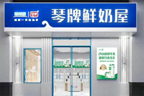 琴牌鲜奶屋