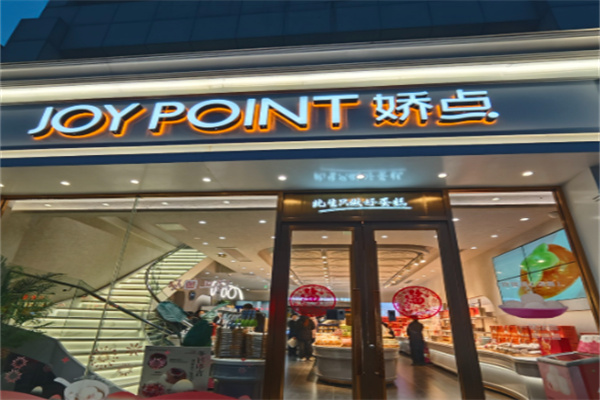 JOYPOINT娇点蛋糕 JOYPOINT娇点蛋糕