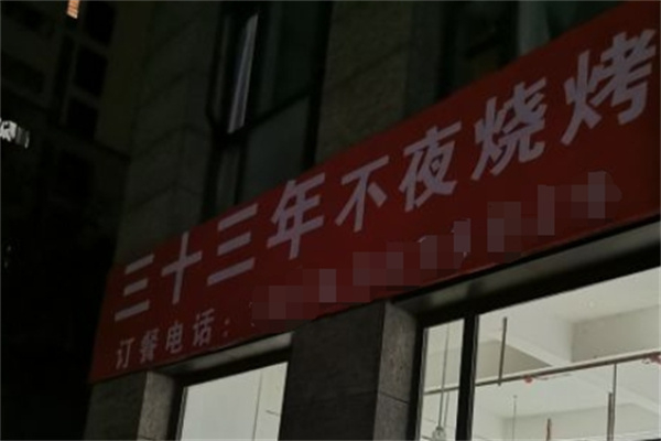 三十三年不夜烧烤 三十三年不夜烧烤