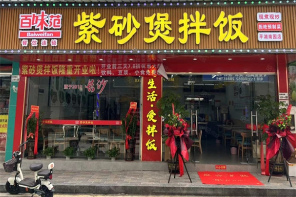 百味范紫砂煲拌饭 百味范紫砂煲拌饭