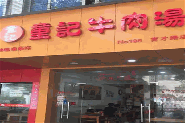 童记牛肉汤 童记牛肉汤