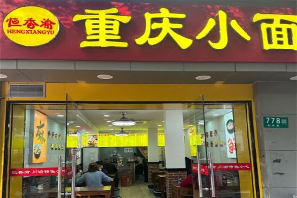 恒香渝重庆小面 恒香渝重庆小面