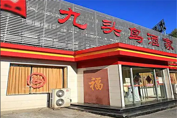九头鸟酒家