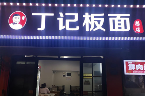 丁记牛肉板面 丁记牛肉板面
