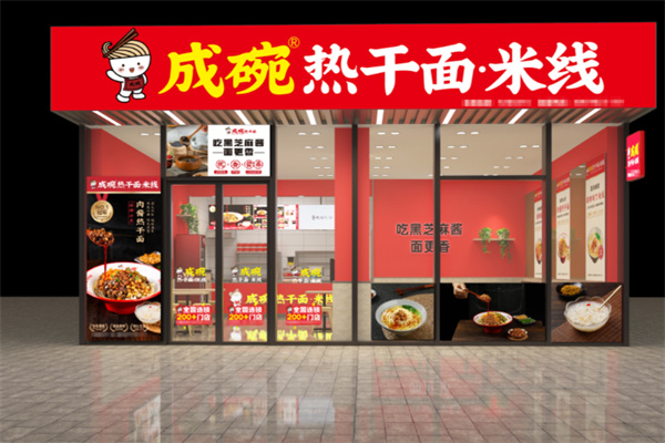 成碗热干面 成碗热干面