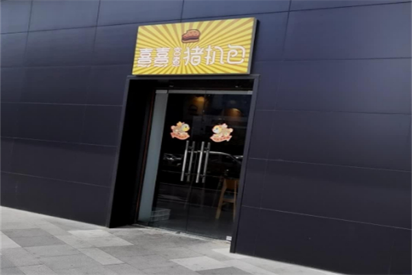 熹熹宫煮猪扒包 熹熹宫煮猪扒包