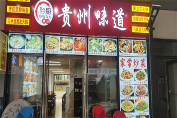 大贵州•贵州味道