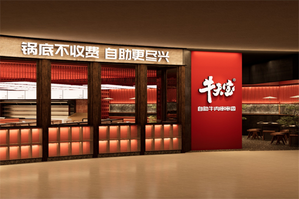 牛天宝自助牛肉串串香