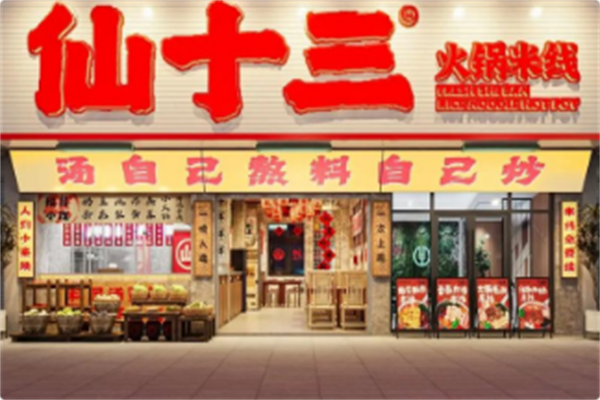 仙十三火锅米线 仙十三火锅米线