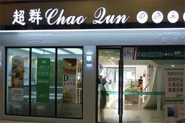 超群饼屋 超群饼屋