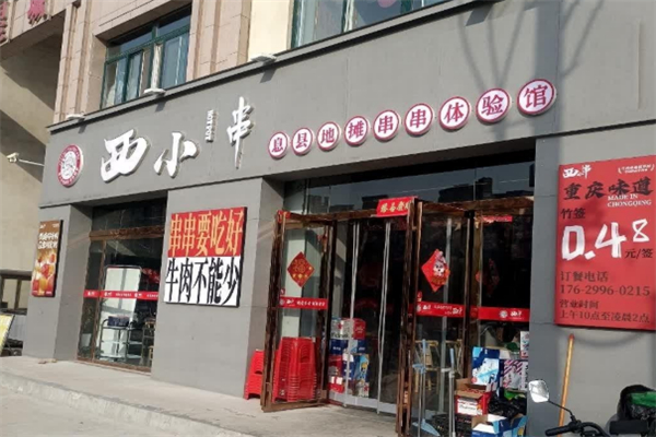 西小串地摊串串体验馆 西小串地摊串串体验馆