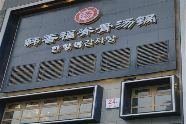 韩香福脊骨汤锅